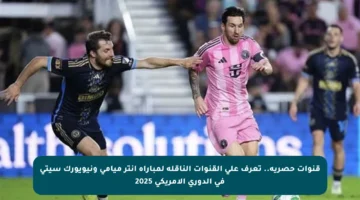 قنوات حصرية.. تعرف على القنوات الناقلة لمباراة إنتر ميامي ونيويورك سيتي في الدوري الأمريكي 2025